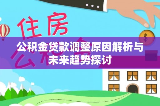 龙子湖公积金贷款调整原因解析与未来趋势探讨