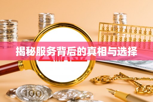 龙子湖揭秘服务背后的真相与选择