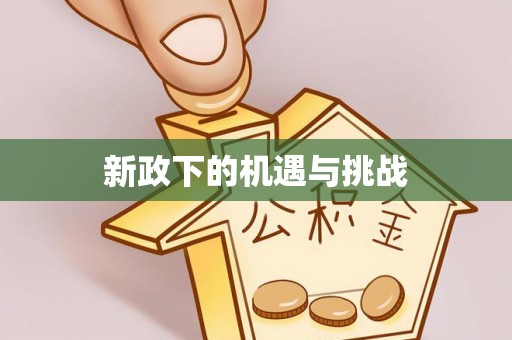 龙子湖新政下的机遇与挑战