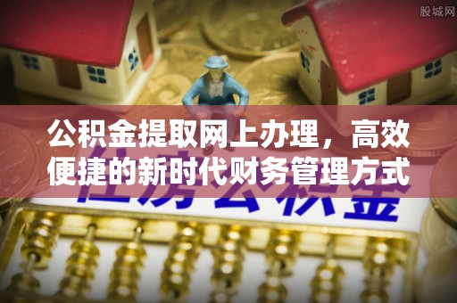 龙子湖公积金提取网上办理，高效便捷的新时代财务管理方式