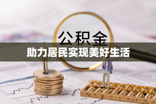 龙子湖助力居民实现美好生活