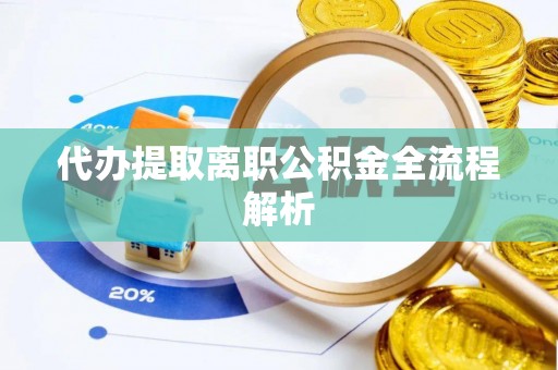龙子湖代办提取离职公积金全流程解析