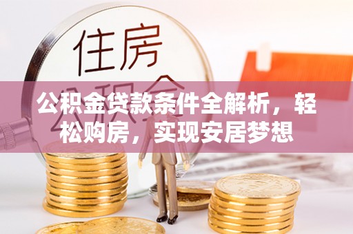 龙子湖公积金贷款条件全解析，轻松购房，实现安居梦想