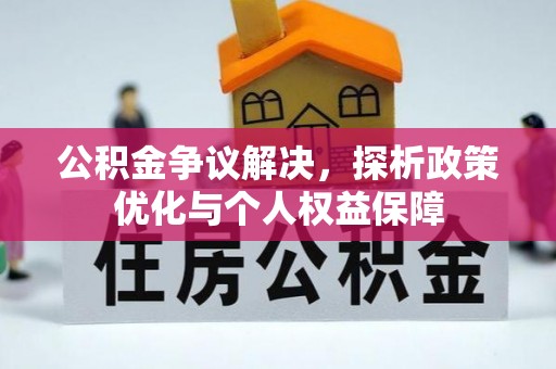 龙子湖公积金争议解决，探析政策优化与个人权益保障