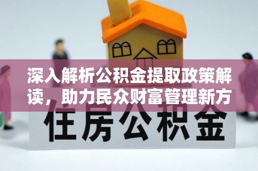 龙子湖深入解析公积金提取政策解读，助力民众财富管理新方向