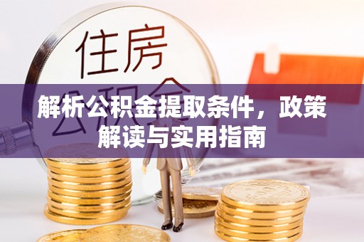 龙子湖解析公积金提取条件，政策解读与实用指南