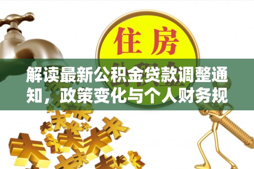 龙子湖解读最新公积金贷款调整通知，政策变化与个人财务规划