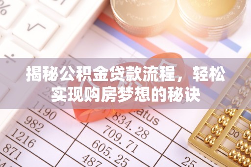龙子湖揭秘公积金贷款流程，轻松实现购房梦想的秘诀