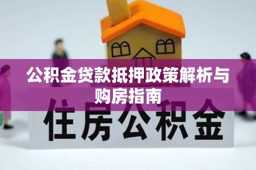 龙子湖公积金贷款抵押政策解析与购房指南