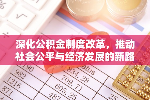 龙子湖深化公积金制度改革，推动社会公平与经济发展的新路径