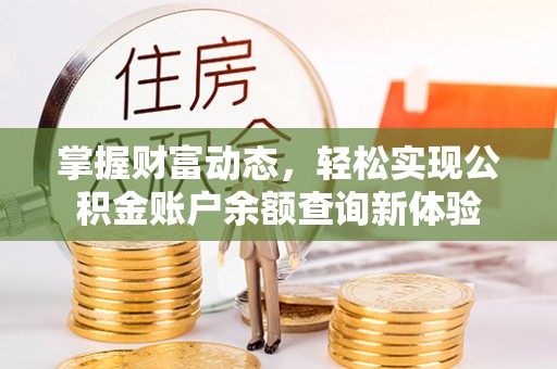 龙子湖掌握财富动态，轻松实现公积金账户余额查询新体验
