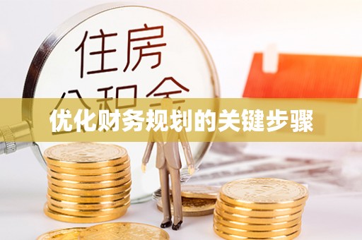 龙子湖优化财务规划的关键步骤