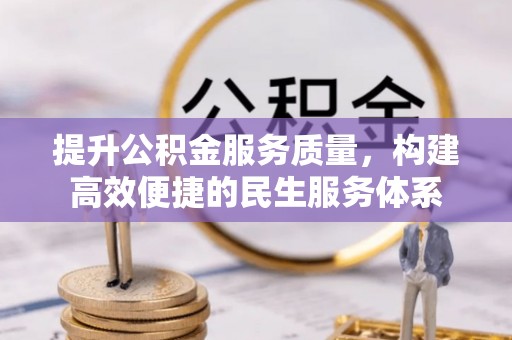 龙子湖提升公积金服务质量，构建高效便捷的民生服务体系