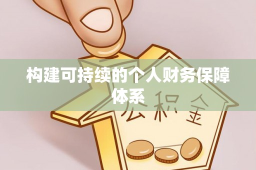 龙子湖构建可持续的个人财务保障体系