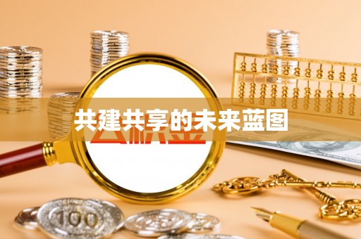 龙子湖共建共享的未来蓝图
