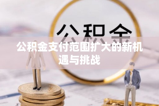 龙子湖公积金支付范围扩大的新机遇与挑战