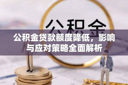 龙子湖公积金贷款额度降低，影响与应对策略全面解析