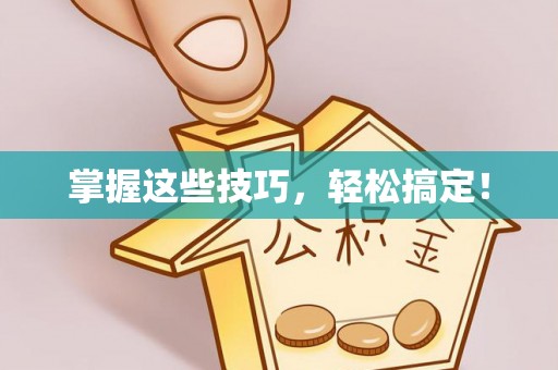 龙子湖掌握这些技巧，轻松搞定！