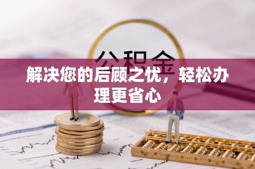 龙子湖解决您的后顾之忧，轻松办理更省心