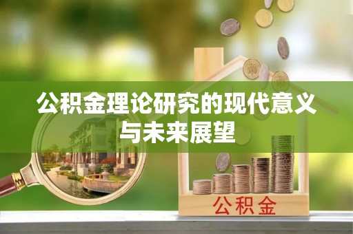 龙子湖公积金理论研究的现代意义与未来展望