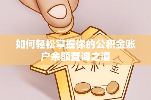 龙子湖如何轻松掌握你的公积金账户余额查询之道