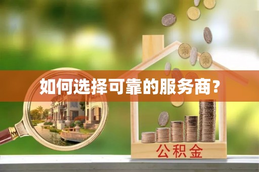 龙子湖如何选择可靠的服务商？