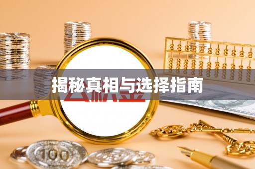 龙子湖揭秘真相与选择指南