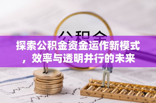 龙子湖探索公积金资金运作新模式，效率与透明并行的未来