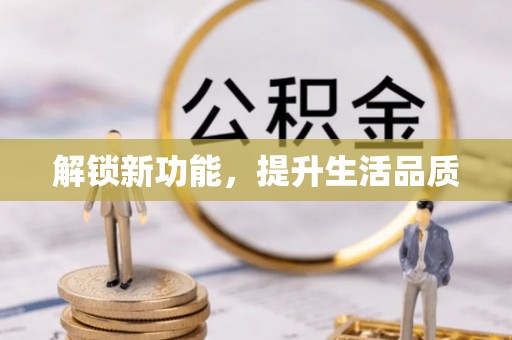 龙子湖解锁新功能，提升生活品质
