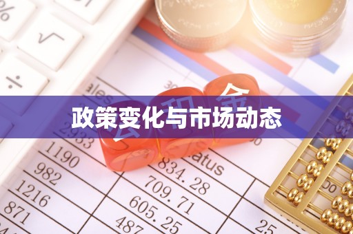 龙子湖政策变化与市场动态