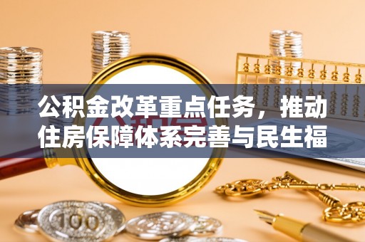 龙子湖公积金改革重点任务，推动住房保障体系完善与民生福祉提升