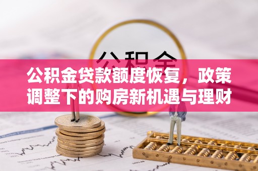 龙子湖公积金贷款额度恢复，政策调整下的购房新机遇与理财规划