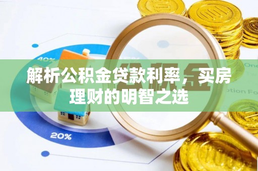 龙子湖解析公积金贷款利率，买房理财的明智之选