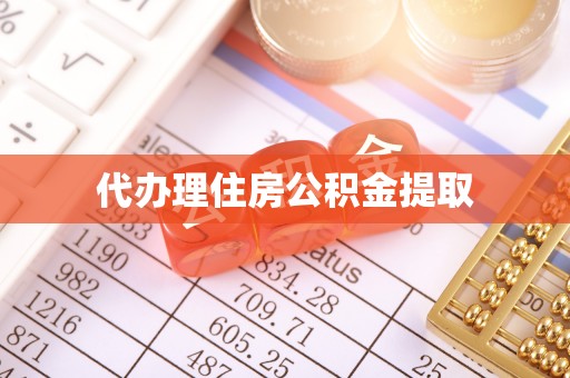 龙子湖代办理住房公积金提取