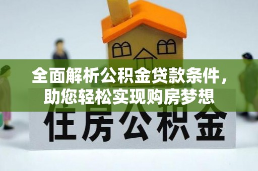 龙子湖全面解析公积金贷款条件，助您轻松实现购房梦想