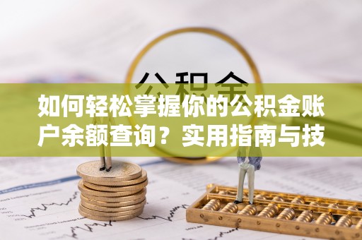 龙子湖如何轻松掌握你的公积金账户余额查询？实用指南与技巧