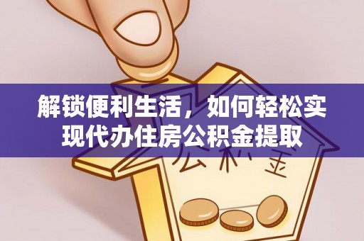 龙子湖解锁便利生活，如何轻松实现代办住房公积金提取