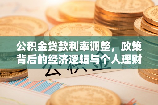 龙子湖公积金贷款利率调整，政策背后的经济逻辑与个人理财策略