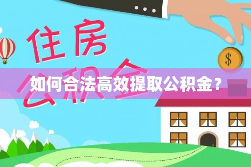 龙子湖如何合法高效提取公积金？