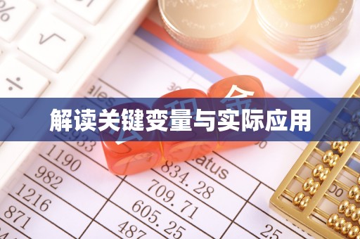 龙子湖解读关键变量与实际应用