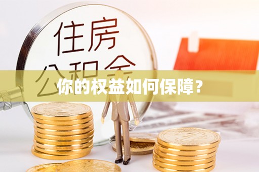 龙子湖你的权益如何保障？