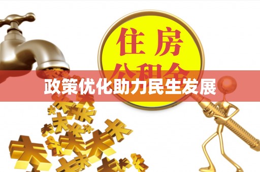 龙子湖政策优化助力民生发展