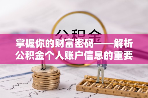 龙子湖掌握你的财富密码——解析公积金个人账户信息的重要性