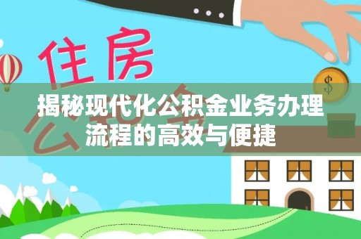 龙子湖揭秘现代化公积金业务办理流程的高效与便捷