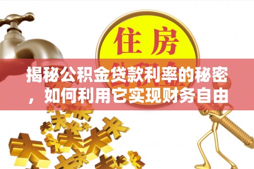 龙子湖揭秘公积金贷款利率的秘密，如何利用它实现财务自由？