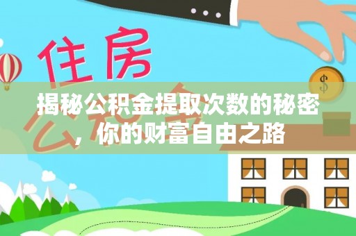 龙子湖揭秘公积金提取次数的秘密，你的财富自由之路