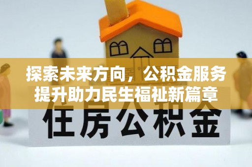 龙子湖探索未来方向，公积金服务提升助力民生福祉新篇章