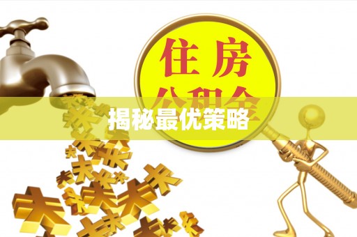 龙子湖揭秘最优策略