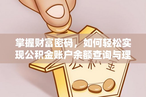 龙子湖掌握财富密码，如何轻松实现公积金账户余额查询与理财规划
