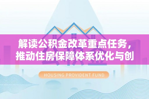 龙子湖解读公积金改革重点任务，推动住房保障体系优化与创新